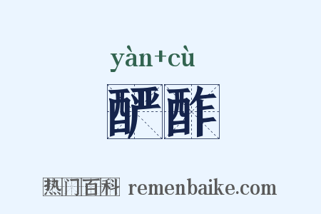 酽酢是什么意思的图片